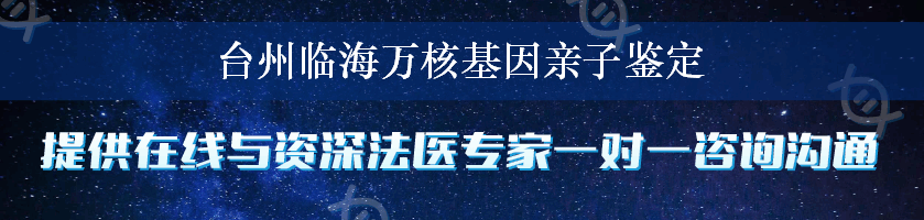 台州临海万核基因亲子鉴定